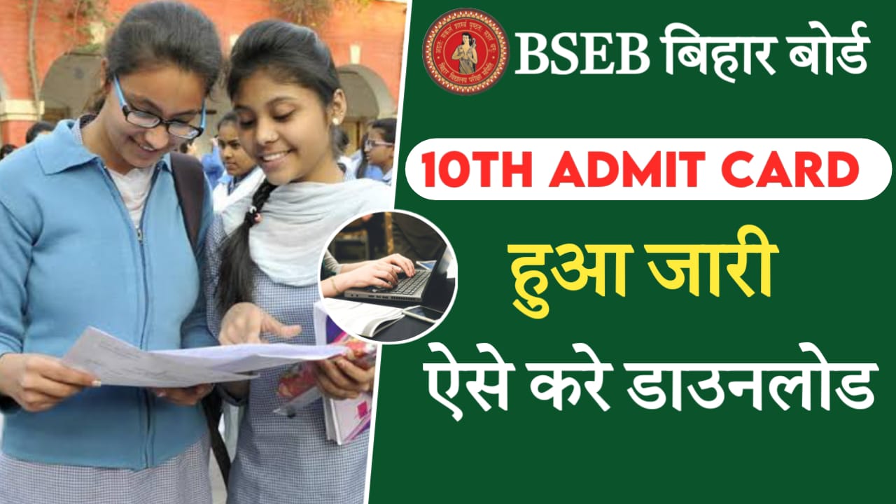 BSEB Bihar Board 10th Admit Card 2024 Download