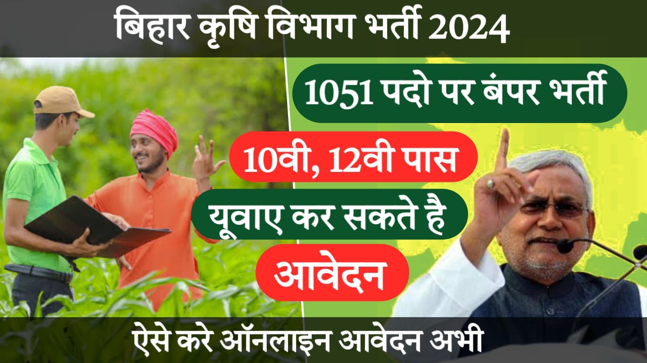 Bihar Agriculture Department Vacancy 2024