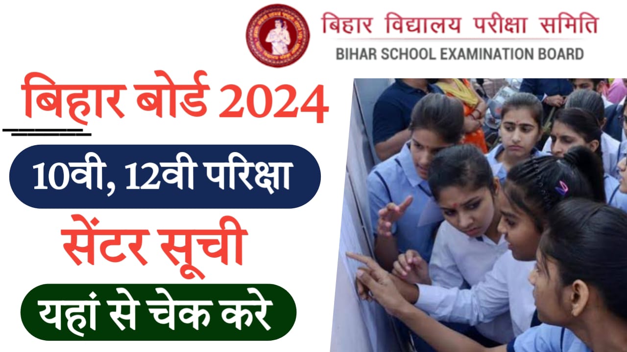 Bihar Board Class 10th 12th Center list 2024