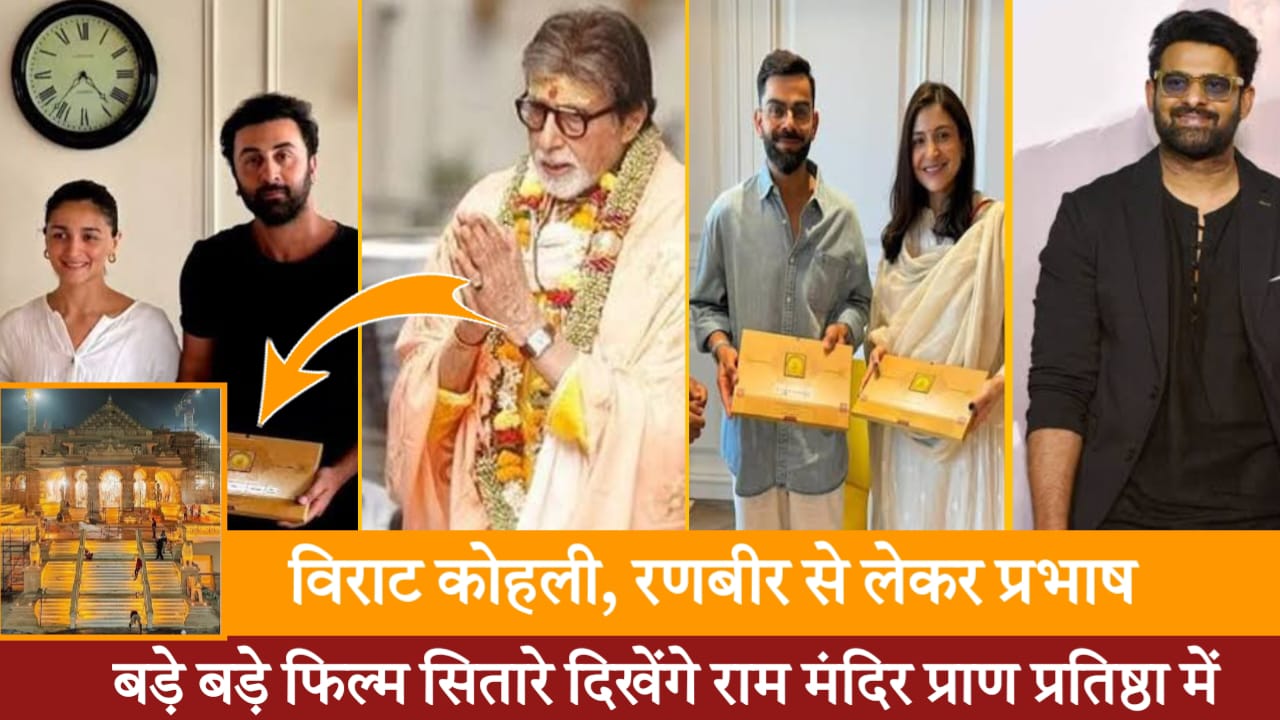 Ayodhya Ram Mandir Film Stars Guests List