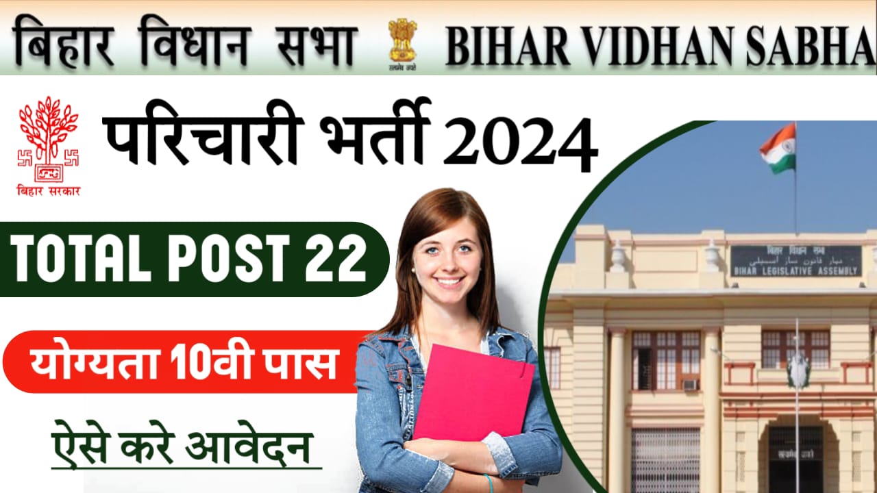 Bihar Vidhan Sabha Parichari Vacancy [ 2024 ]