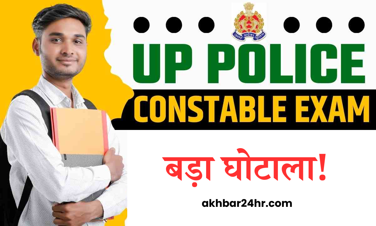 UP Police Constable Exam