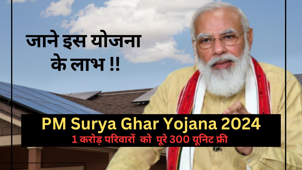 PM Surya Ghar Yojana 2024