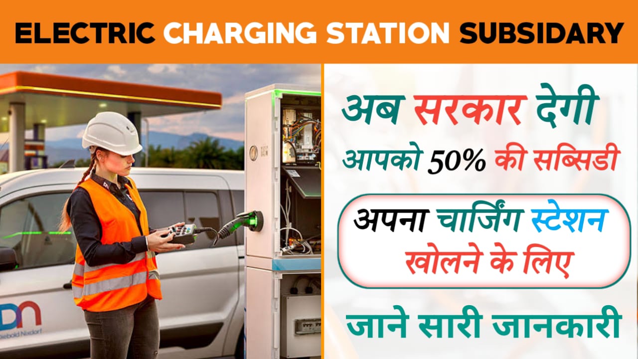 Electric charging station subsidy in Bihar