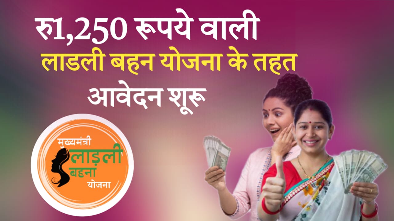 Ladli Behna Yojana Online Apply 2024