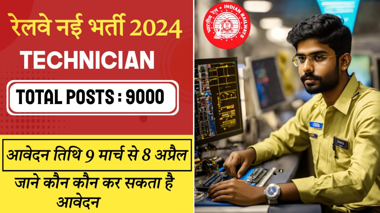 RRB Technician Recruitment 2024: