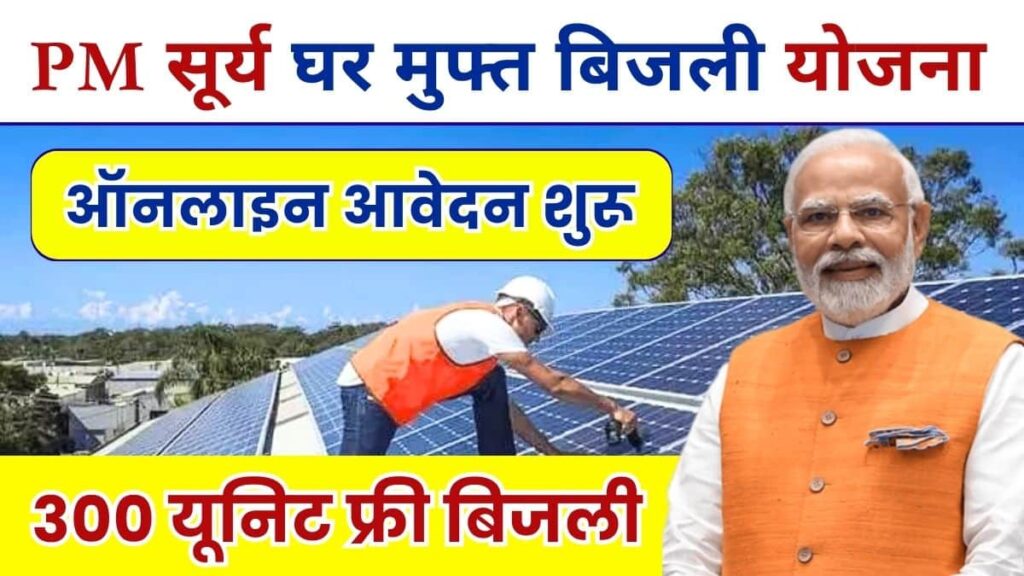 PM Surya Ghar Muft Bijali Yojana 2024 Online Registration